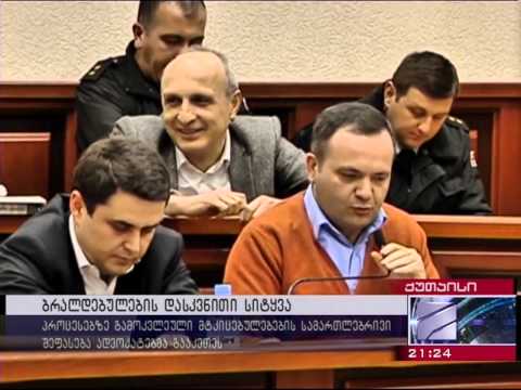 მერაბიშვილის და ჭიაბერაშვილის პროცესი  დასკვნითი სიტყვა(კურიერი)